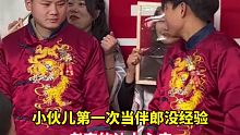 小伙儿第一次当伴郎没经验，老实的让人心疼…
