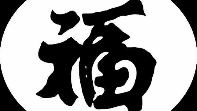 2023年兔年新年“福”字贺新春