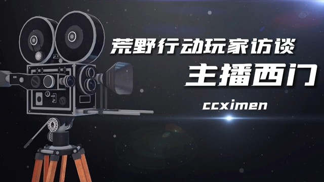 荒野行动玩家访谈主播西门