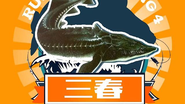 三花坑598星皇起鱼全程