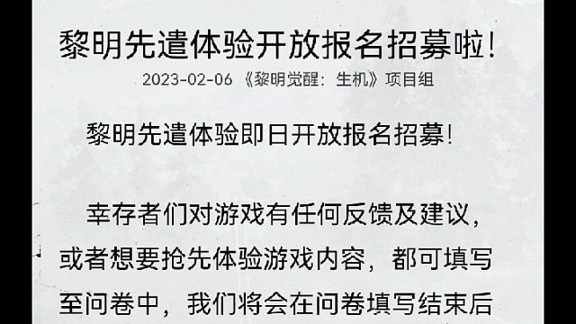 黎明觉醒先遣服报名啦！