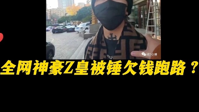 集梦神豪Z皇被锤欠钱跑路？