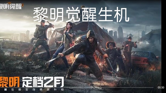 黎明觉醒生机快来一起玩