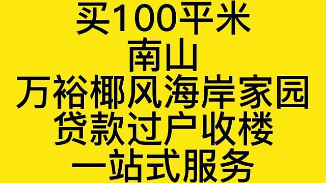 首付210万
买100平米
南山
万裕椰风海岸家园
贷款过户收楼
一站式服务
仅交1.5契税