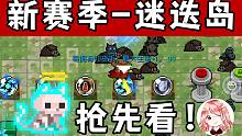 元氣騎士：迷迭島-搶先看！2023新賽季玩法內(nèi)測中，迷迭島怎么玩？