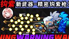 元氣騎士：新武器-精密鉤索槍！竟開發(fā)出了多鉤索、散彈版？屠龍超快