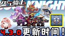 元氣騎士：4.3.0更新時間！新增3款新機(jī)甲、戰(zhàn)利品箱子，幸運(yùn)局怎么觸發(fā)？