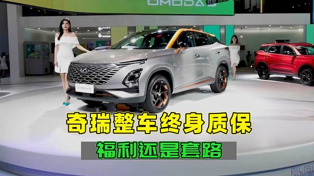奇瑞整车终身质保，到底是对车子质量有信心，还是玩文字游戏呢？