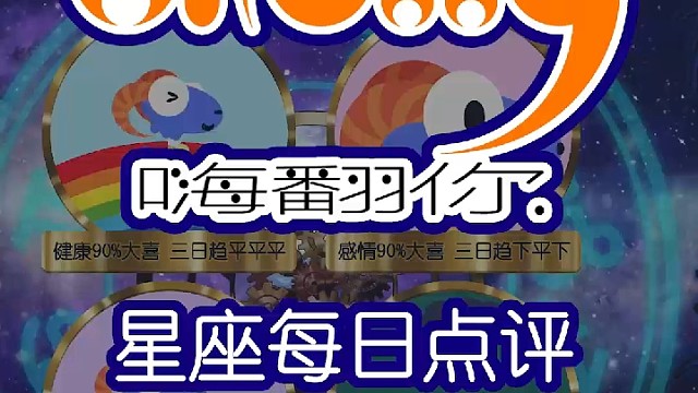 星座每日运势嗨翻你2023/02/09