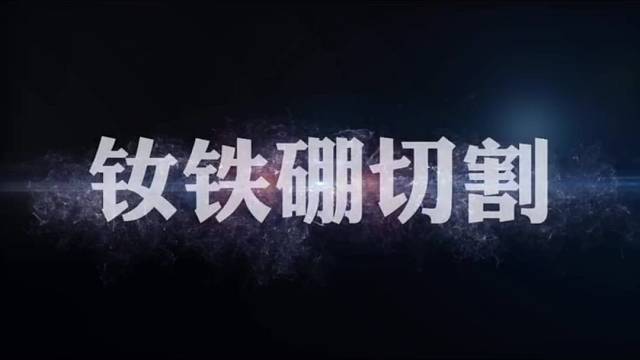 钕铁硼切割设备替代品