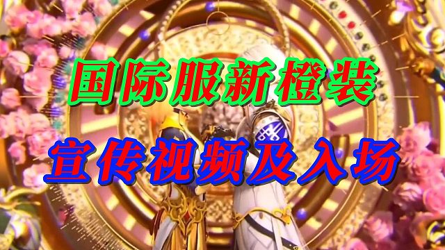 国际服新橙装宣传视频以及入场动作