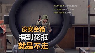 摸到花瓶不走獵通，才能看清自己看清游戲