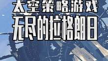 相信沒(méi)有哪個(gè)男人能抵擋硬核科幻的魅力吧#無(wú)盡的拉格朗日 #科幻 #宇宙策略游戲