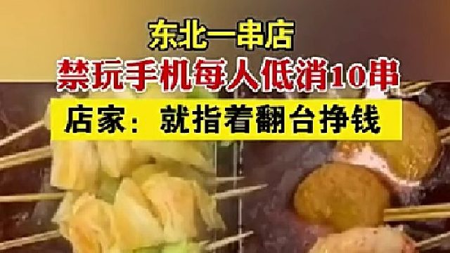 东北一串店禁玩手机每人低消10串，店家：就指着翻台挣钱