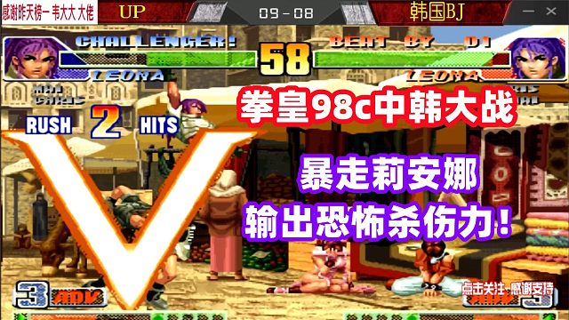 莉安娜暴走后的恐怖杀伤力有多强？拳皇98c中韩顶级高手战！