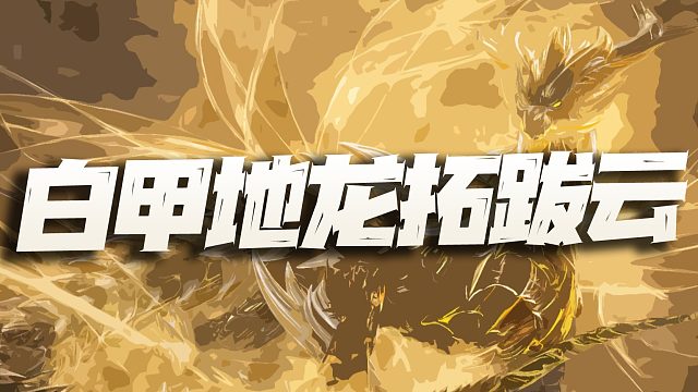 斗罗大陆魂师对决：新魂师白甲地龙拓跋云是谁？不出意外是个换皮魂师！