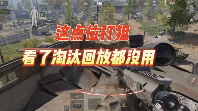 暗区突围：这点位打狙，看了淘汰回放都没用！