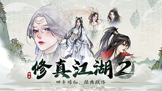 《修真江湖2》試玩