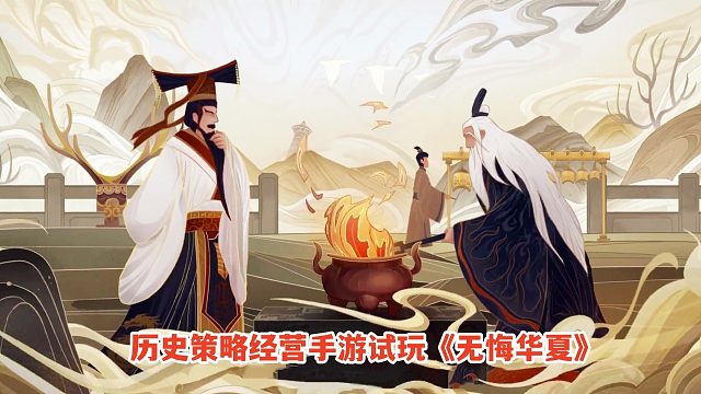 无悔华夏：北上发育强化部队，横推九黎！历史策略经营手游试玩