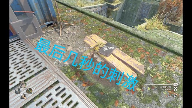 最后几秒的刺激