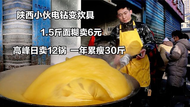陕西小伙电钻变炊具，1斤面糊卖6元，高峰一天12锅，一年累瘦30斤