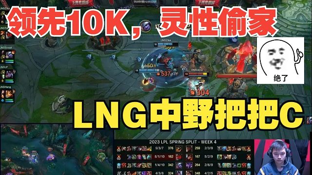 LNG领先10K偷家战胜OMG！调侃：幼麟中野把把C，偷家才是真谛！