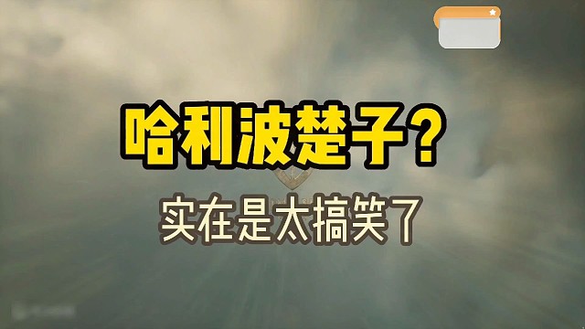 哈利波楚子？实在是太搞笑了