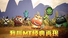 《我叫MT經(jīng)典再現(xiàn)》經(jīng)典再現(xiàn)