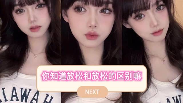 提问：你知道放松和放松的区别嘛