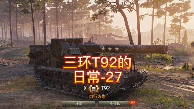 三环T92的日常-27