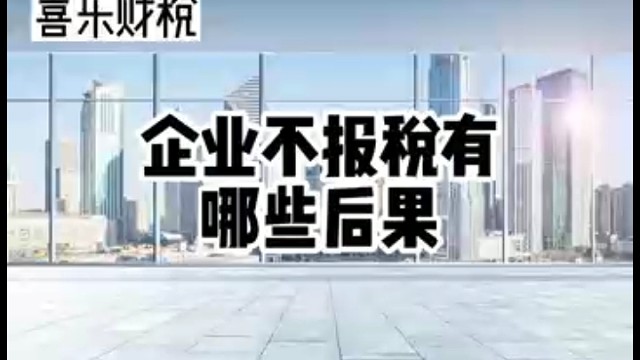 企业不报税有哪些后果