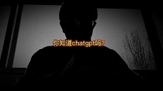 你知道chatgpt吗？#chatgpt#你看好chatgpt吗#chatgpt究竟会不会取代搜