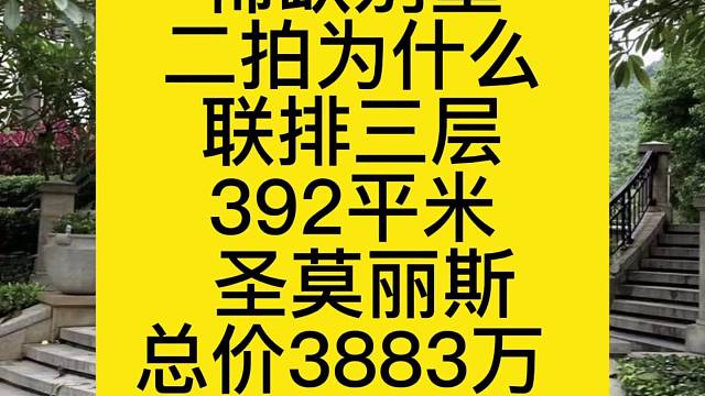 稀缺别墅
二拍为什么
联排三层
392平米
圣莫丽斯
总价3883万
贷款过户收楼
一站式服务