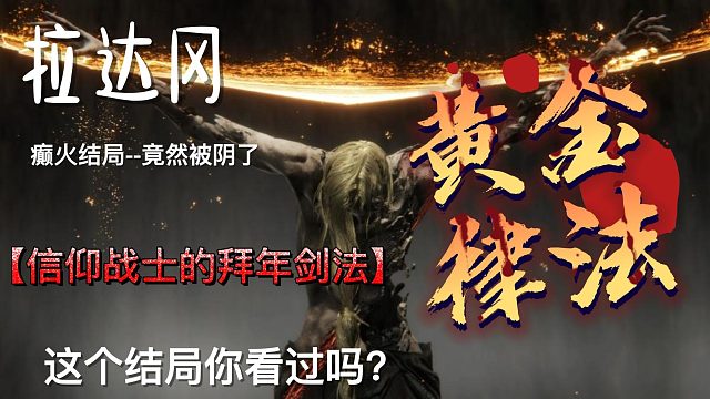 拉达冈 癫火结局