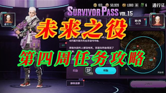 未来之役第四周任务攻略