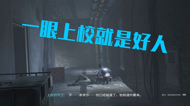 一眼上校就是好人