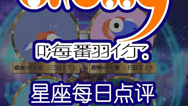 星座每日运势嗨翻你2023/02/10