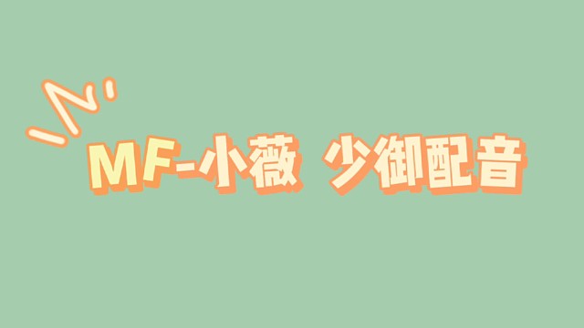 有被少御酥到嘛