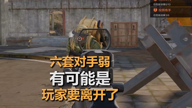 暗区突围六套对手弱，可能是他要退游了