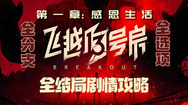 电疗治网瘾，现实照进游戏，《飞越13号房》真人互动游戏（（8p完结+后续）第一章：感恩生活）