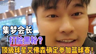 【集夢(mèng)會(huì)長(zhǎng)】打臉黑粉？頂級(jí)球星艾弗森確定參加籃球賽！