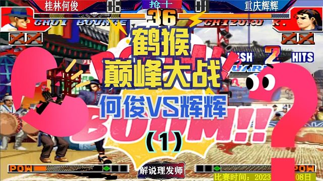 拳皇97 桂林何俊大比分领先！辉辉还能大逆转吗？