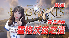 魔法学院开学啦【霍格沃兹之遗】游戏实况第6集 潜入禁书区