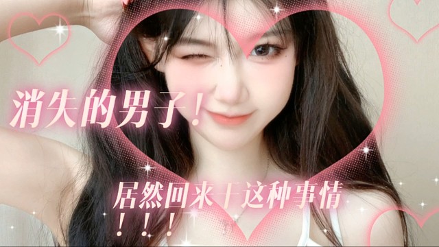 男子消失的目的是为了！！！