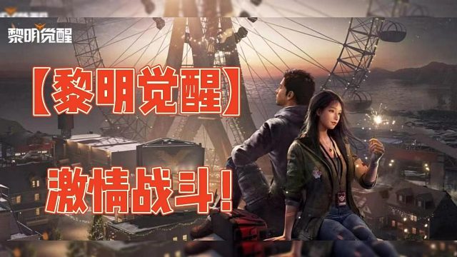 【黎明觉醒】激情战斗！