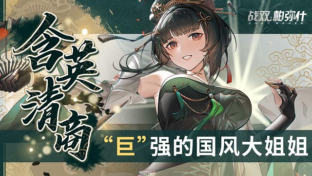 【战双】「含英·清商」角色技能机制介绍