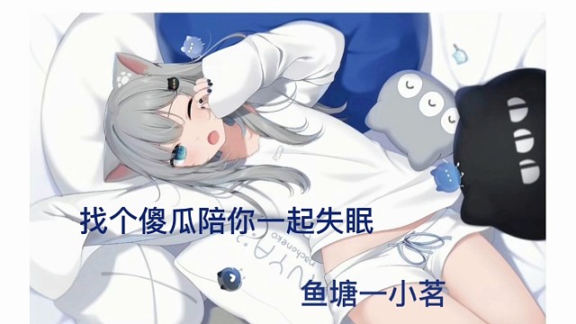 找个傻瓜陪你一起熬夜⑧