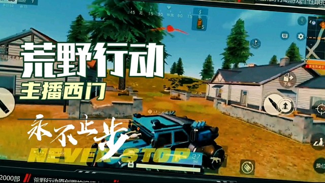 荒野行动主播西门永不止步