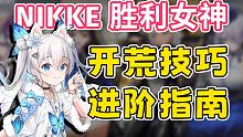 【NIKKE勝利女神】進(jìn)階入坑向教學(xué)指南 保姆級(jí)開荒攻略 避免開局走彎路