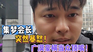 【集夢會長】突然暴怒！廣漠豪橫當(dāng)眾頂嘴！